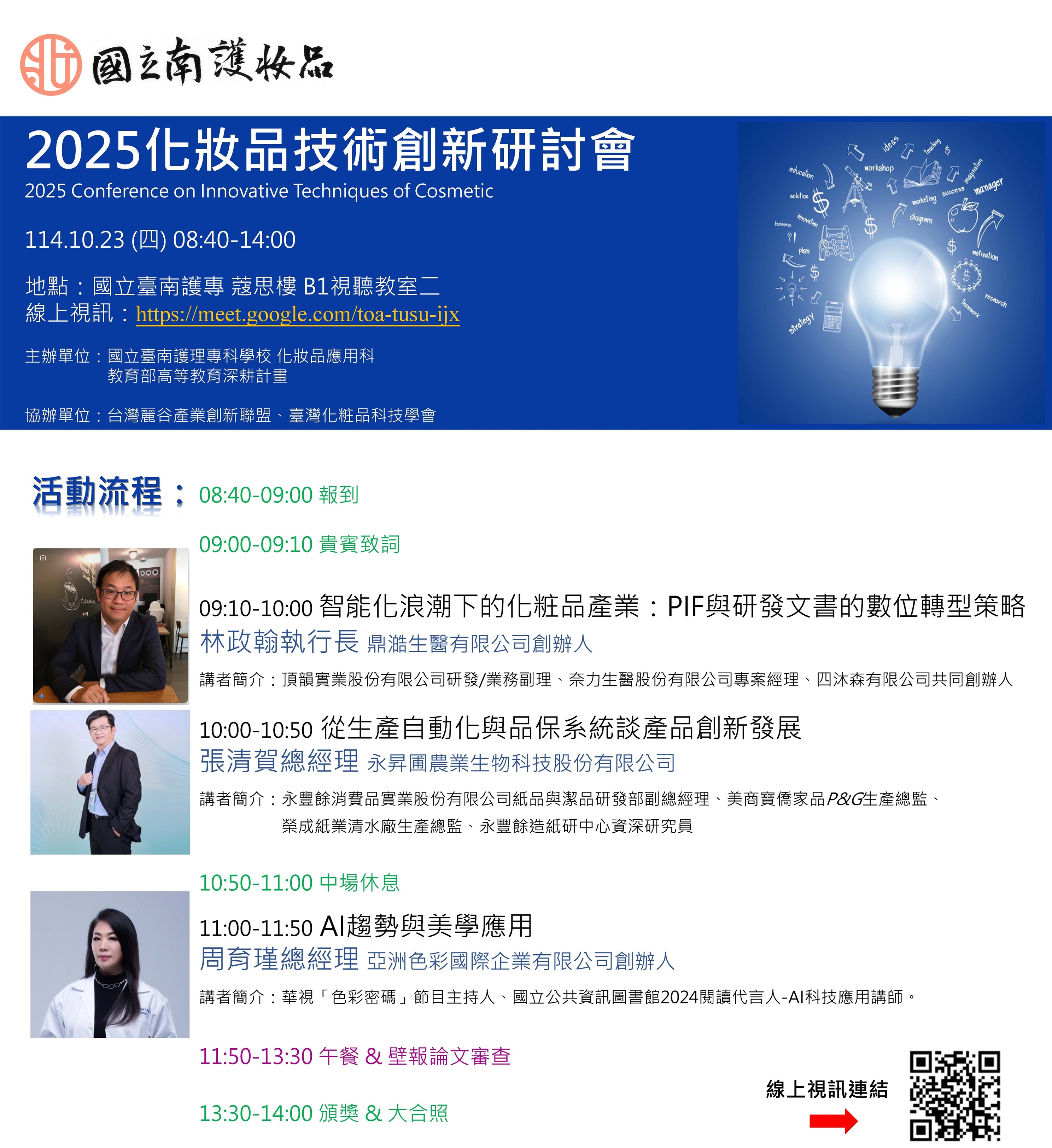 114.10.23 2025化妝品技術創新研討會